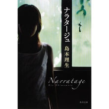 画像をギャラリービューアに読み込む, ＃島本　理生 ＃ナラタージュ ｼﾏﾓﾄﾘｵ KADOKAWA (角川文庫 し 36-1) : Rio Shimamoto Narratage :9784043885015
