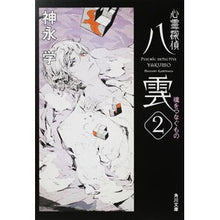 画像をギャラリービューアに読み込む, ＃神永　学 ＃心霊探偵八雲　　　２　魂をつなぐもの ｶﾐﾅｶﾞﾏﾅﾌﾞ KADOKAWA 心霊探偵八雲2 魂をつなぐもの (角川文庫) : Manabu Kaminaga Psychic Detective Yakumo 2. Things that connec : Manabu Kaminaga Psychic Detect :9784043887026
