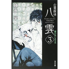 画像をギャラリービューアに読み込む, 心霊探偵八雲　　　３　闇の先にある光
