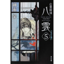 画像をギャラリービューアに読み込む, 心霊探偵八雲　　　５　つながる想い
