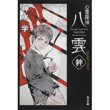 画像をギャラリービューアに読み込む, 心霊探偵八雲　ＳＥＣＲＥＴ　ＦＩＬＥＳ絆
