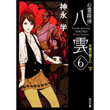 画像をギャラリービューアに読み込む, 心霊探偵八雲　　　６　失意の果てに　下
