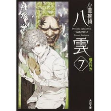 画像をギャラリービューアに読み込む, 心霊探偵八雲　　　７　魂の行方
