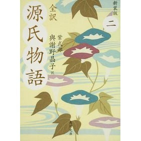 ＃與謝野 晶子 ＃全訳　源氏物語　　　２　新装版 ﾖｻﾉｱｷｺ | Akiko Yosano :9784043889020