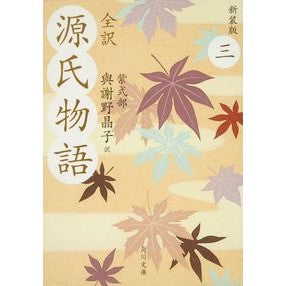 全訳　源氏物語　　　３　新装版 Akiko Yosano