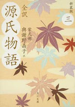 画像をギャラリービューアに読み込む, #與謝野晶子 #全訳源氏物語３新装版
