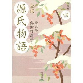 ＃與謝野 晶子 ＃全訳　源氏物語　　　４　新装版 ﾖｻﾉｱｷｺ | Akiko Yosano Complete translation The Tale of Genji 4 New edition :9784043889044