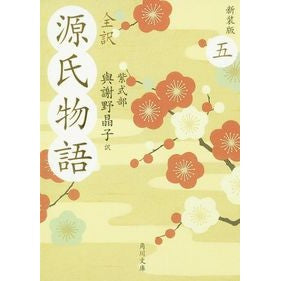＃與謝野 晶子 ＃全訳　源氏物語　　　５　新装版 ﾖｻﾉｱｷｺ | Akiko Yosano :9784043889051