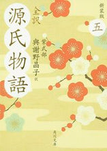 画像をギャラリービューアに読み込む, #與謝野晶子 #全訳源氏物語５新装版
