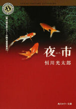 画像をギャラリービューアに読み込む, #恒川光太郎 #夜市
