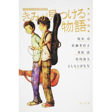 画像をギャラリービューアに読み込む, きみが見つける物語　友情編　十代のための
