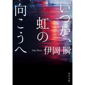 ＃伊岡 瞬 ＃いつか、虹の向こうへ ｲｵｶｼﾕﾝ | Shun Ioka :9784043897018