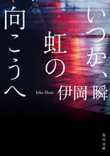 画像をギャラリービューアに読み込む, #伊岡瞬 #いつか、虹の向こうへ

