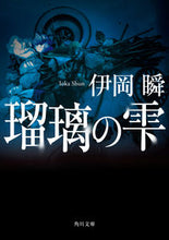 画像をギャラリービューアに読み込む, 瑠璃の雫 伊岡　瞬 ｲｵｶｼﾕﾝ 角川書店(角川グループパブリッシング) 角川グループパブリッシング :9784043897032
