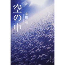 画像をギャラリービューアに読み込む, ＃有川　浩 ＃空の中 ｱﾘｶﾜﾋﾛ 角川グループパブリッシング KADOKAWA (角川文庫 あ 48-1) : Hiroshi Arikawa in the sky :9784043898015
