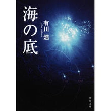 画像をギャラリービューアに読み込む, ＃有川　浩 ＃海の底 ｱﾘｶﾜﾋﾛ 角川グループパブリッシング KADOKAWA (角川文庫 あ 48-2) : Hiroshi Arikawa bottom of the sea :9784043898022
