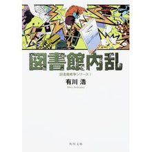 画像をギャラリービューアに読み込む, ＃有川　浩 ＃図書館内乱　図書館戦争シリーズ　　　２ ｱﾘｶﾜﾋﾛ KADOKAWA/角川書店 KADOKAWA 図書館内乱 図書館戦争シリーズ (2) (角川文庫) : Hiroshi Arikawa Library Civil War Library War  : Hiroshi Arikawa Library Civil  :9784043898060
