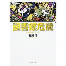 画像をギャラリービューアに読み込む, ＃有川　浩 ＃図書館危機　図書館戦争シリーズ　　　３ ｱﾘｶﾜﾋﾛ KADOKAWA/角川書店 KADOKAWA 図書館危機 図書館戦争シリーズ (3) (角川文庫) : Hiroshi Arikawa Library Crisis Library War Ser : Hiroshi Arikawa Library Crisis :9784043898077
