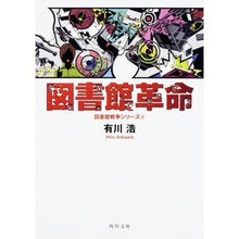 画像をギャラリービューアに読み込む, 図書館革命　図書館戦争シリーズ　　　４ Hiroshi Arikawa
