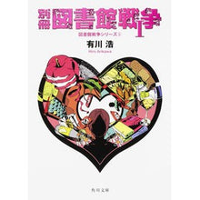 Load image into Gallery viewer, 別冊図書館戦争　　　１　図書館戦争シ　５ Hiroshi Arikawa
