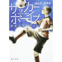 画像をギャラリービューアに読み込む, サッカーボーイズ　再会のグラウンド
