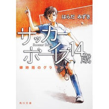 画像をギャラリービューアに読み込む, サッカーボーイズ１４歳　蝉時雨のグラウン
