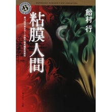 画像をギャラリービューアに読み込む, 粘膜人間
