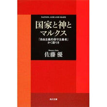 画像をギャラリービューアに読み込む, 国家と神とマルクス　「自由主義的保守主義
