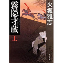 画像をギャラリービューアに読み込む, ＃火坂　雅志 ＃霧隠才蔵　上 ﾋｻｶﾏｻｼ KADOKAWA 霧隠才蔵 上 (角川文庫) : Masashi Hisaka Kirigakure Saizo 1 :9784043919017
