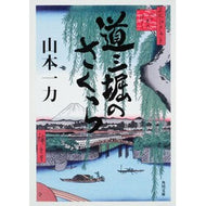 ＃山本 一力 ＃道三堀のさくら ﾔﾏﾓﾄｲﾁﾘｷ KADOKAWA (角川文庫) : Kazuriki Yamamoto Sakura in Dosanbori :9784043929016