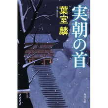 画像をギャラリービューアに読み込む, ＃葉室　麟 ＃実朝の首 ﾊﾑﾛﾘﾝ | Rin Hamuro :9784043930029
