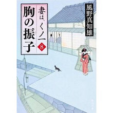画像をギャラリービューアに読み込む, 胸の振子　妻は、くノ一　　　８ Machio Kazeno
