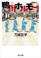 鴨川ホルモー 万城目　学 ﾏｷﾒﾏﾅﾌﾞ KADOKAWA KADOKAWA :9784043939015