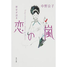画像をギャラリービューアに読み込む, 歴史が語る　恋の嵐
