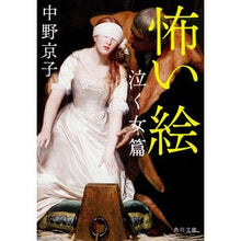 画像をギャラリービューアに読み込む, ＃中野　京子 ＃怖い絵　泣く女篇 ﾅｶﾉｷﾖｳｺ 角川書店(角川グループパブリッシング) KADOKAWA 怖い絵 泣く女篇 (角川文庫 な 50-3) : Kyoko Nakano Scary Picture Crying Woman Edition :9784043940028
