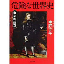 画像をギャラリービューアに読み込む, 危険な世界史　血族結婚篇
