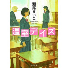 画像をギャラリービューアに読み込む, ＃瀬尾　まいこ ＃温室デイズ ｾｵﾏｲｺ KADOKAWA (角川文庫) : Maiko Seo greenhouse days :9784043942015
