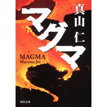 画像をギャラリービューアに読み込む, ＃真山　仁 ＃マグマ ﾏﾔﾏｼﾞﾝ KADOKAWA (角川文庫) : Jin Mayama magma :9784043943098
