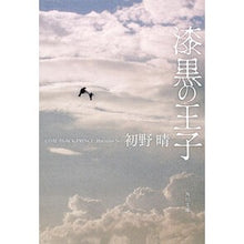 Load image into Gallery viewer, ＃初野 晴 ＃漆黒の王子 ﾊﾂﾉｾｲ KADOKAWA (角川文庫) : Haru Hatsuno jet black prince :9784043943159
