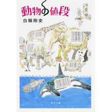 画像をギャラリービューアに読み込む, 動物の値段
