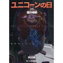 Load image into Gallery viewer, ユニコーンの日　下　機動戦士ガンダムＵＣ Harutoshi Fukui
