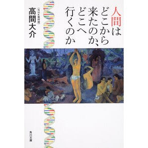 人間はどこから来たのか、どこへ行くのか