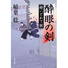 画像をギャラリービューアに読み込む, 酔眼の剣　酔いどれて候
