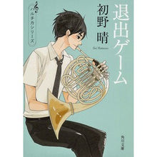 画像をギャラリービューアに読み込む, ＃初野 晴 ＃退出ゲーム ﾊﾂﾉｾｲ KADOKAWA (角川文庫) : Haru Hatsuno exit game :9784043943715
