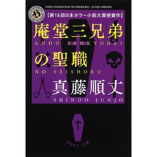 画像をギャラリービューアに読み込む, ＃真藤 順丈 ＃庵堂三兄弟の聖職 ｼﾝﾄﾞｳｼﾞﾕﾝｼﾞﾖｳ | Junjo Shindo The priesthood of three Ando brothers :9784043943746
