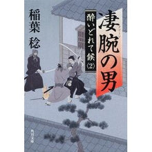 画像をギャラリービューアに読み込む, 凄腕の男　酔いどれて候　　　２
