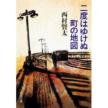 画像をギャラリービューアに読み込む, ＃西村 賢太 ＃二度はゆけぬ町の地図 ﾆｼﾑﾗｹﾝﾀ KADOKAWA (角川文庫) : Kenta Nishimura Map of the town you can never go to again :9784043943869
