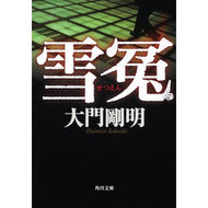 ＃大門 剛明 ＃雪冤 ﾀﾞｲﾓﾝﾀｹｱｷ KADOKAWA (角川文庫) : Takeaki Daimon snowflakes :9784043944354