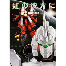 Load image into Gallery viewer, 虹の彼方に　下　機動戦士ガンダムＵ　１０ Harutoshi Fukui

