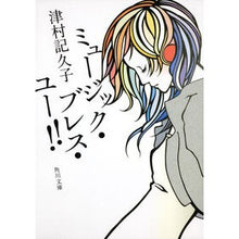 画像をギャラリービューアに読み込む, ミュージック・ブレス・ユー！！
